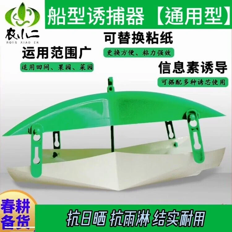 船型诱捕器桃小梨小食心虫诱捕器信息素诱芯昆虫高效性诱剂诱捕器