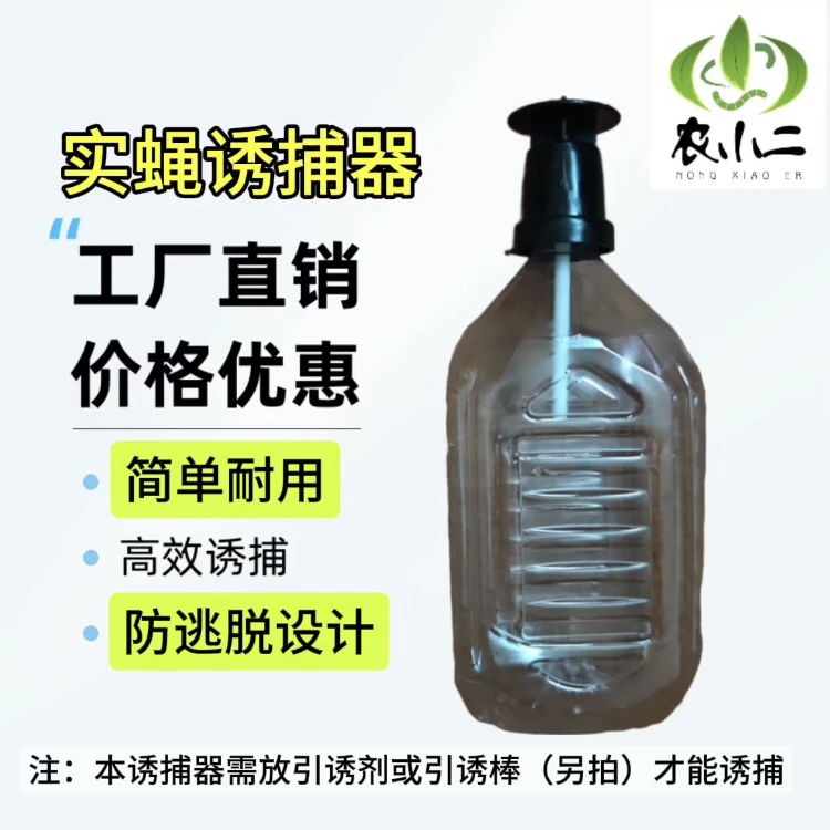 农小二实蝇诱捕器果蝇防逃脱诱捕器桔小实蝇针峰果蝇瓜实蝇引诱剂