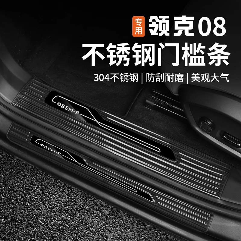 适用于领克08门槛条迎宾踏板防踩后护板专用内饰改装配件装饰用品