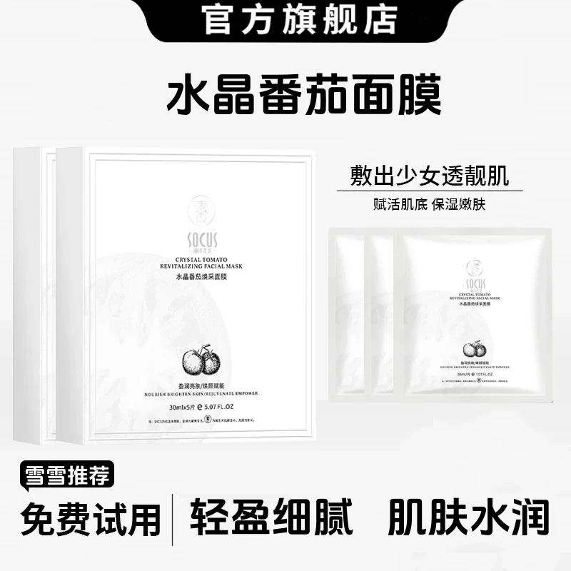 【网红推荐】水晶番茄面膜熬夜去黄专用提亮紧致抗皱补水保湿抗氧