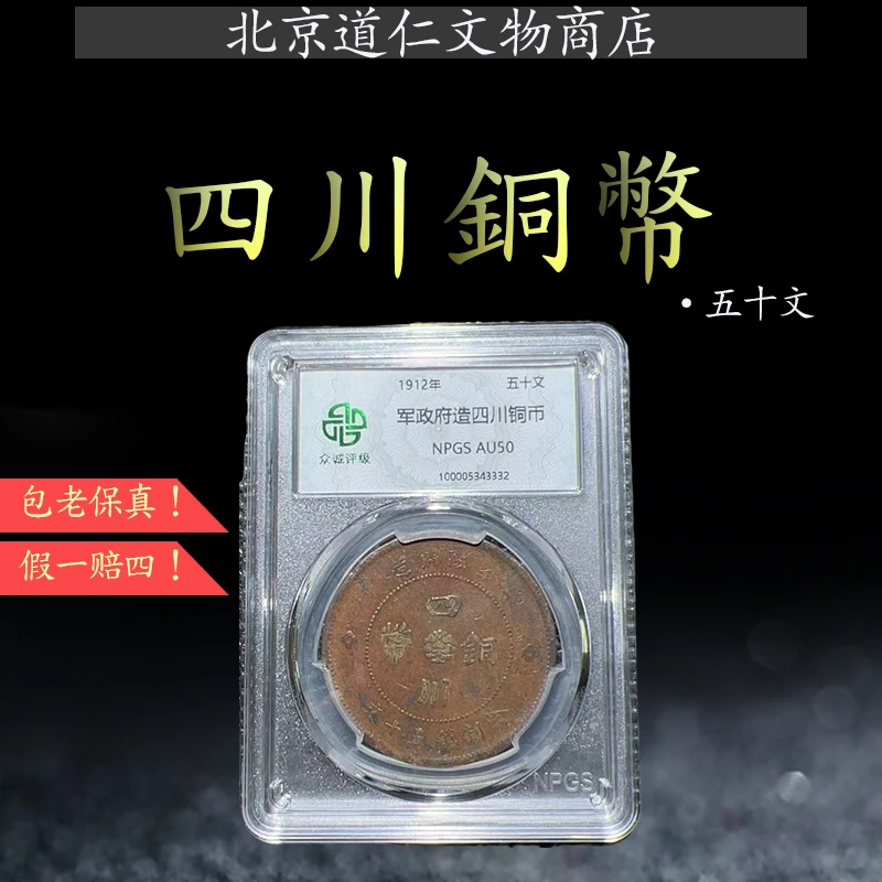 民国四川铜币优选汉字币五十文 众诚评级XF45分 同等分数择优发货