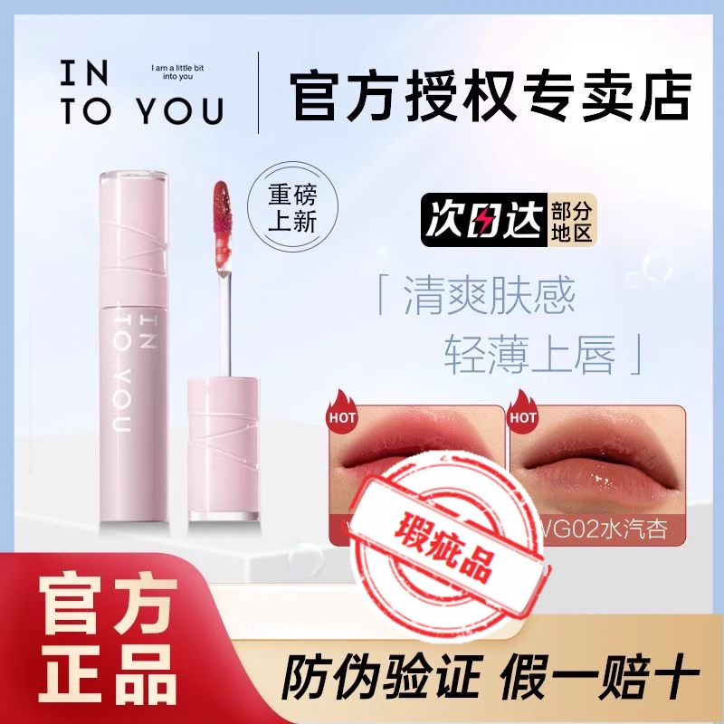 【瑕疵品】INTO YOU水感唇蜜保湿滋润口红有色润唇釉唇彩女【不可退】