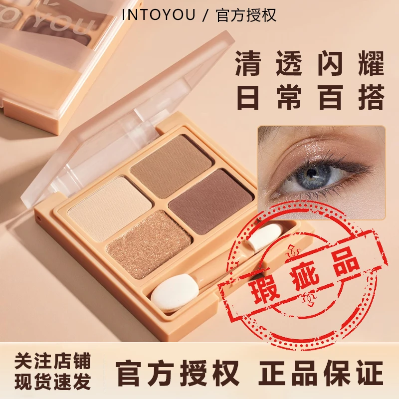 【瑕疵品】INTO YOU四色眼影大地色新手彩妆清透闪耀学生女【不可退】