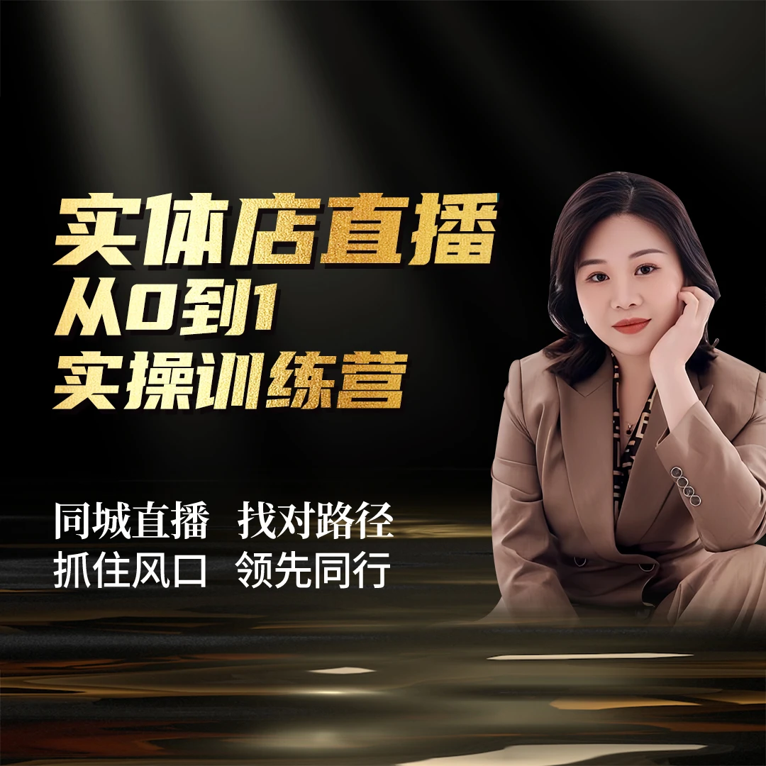 《实体店直播训练营》