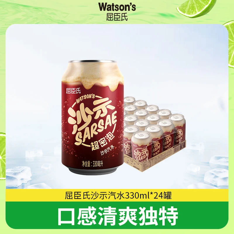 【24罐】屈臣氏沙示汽水330ml*24罐整箱 碳酸饮料气泡水Q