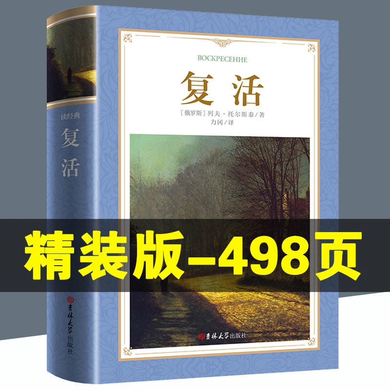 复活正版完整版原著无删减列夫托斯泰高中生课外阅读名著书籍