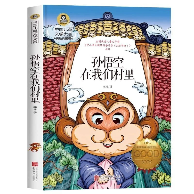 孙悟空在我们村里 中国儿童文学大赏 小学生课外阅读书籍老师