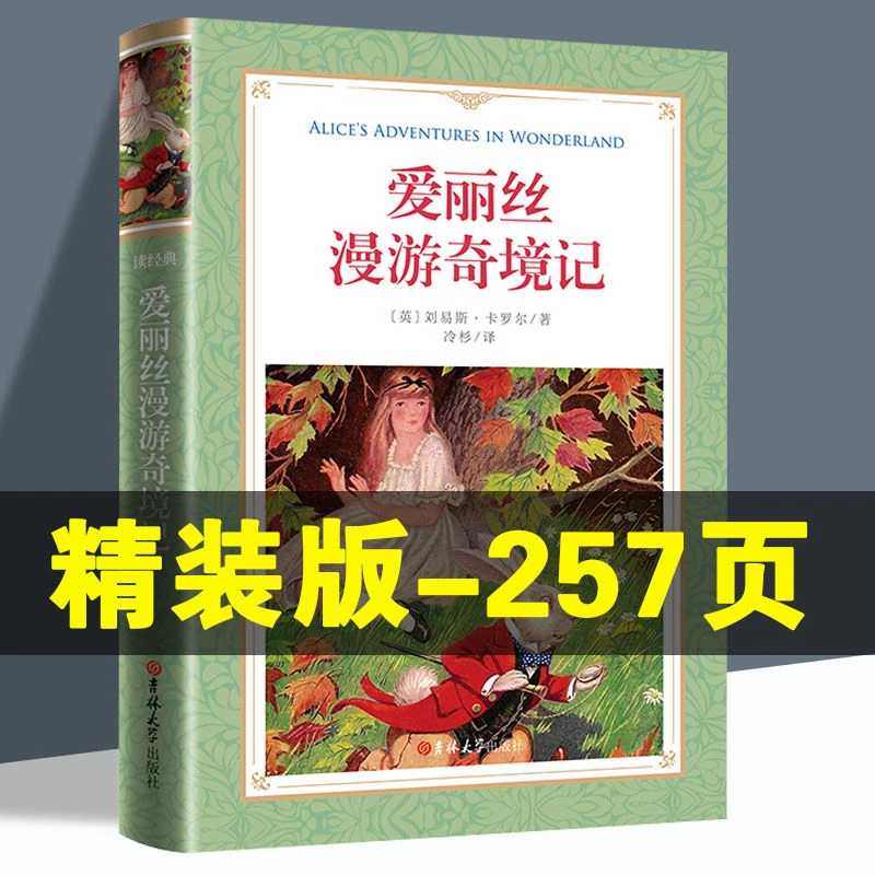 爱丽丝漫游奇境记正版原著无删减中文版小学生六年级课外阅读书籍