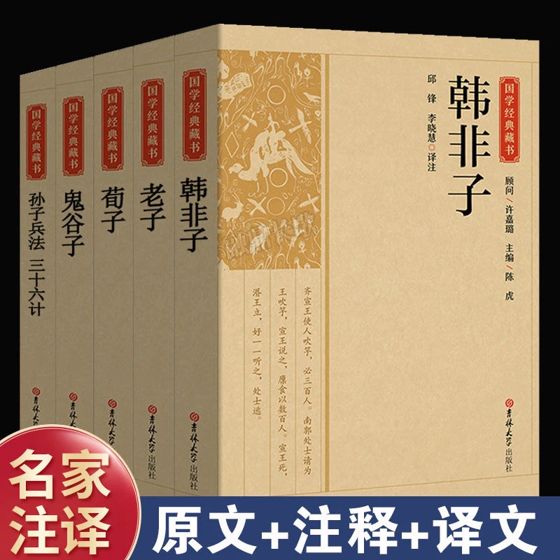 韩非子老子荀子鬼谷子正版原著原文注释译文文白对照国学经典书籍