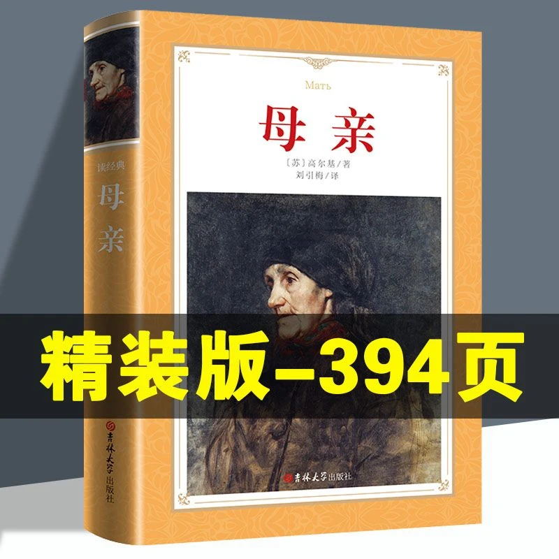 母亲正版原著无删减完整版高尔基初中生世界文学经典名著书籍