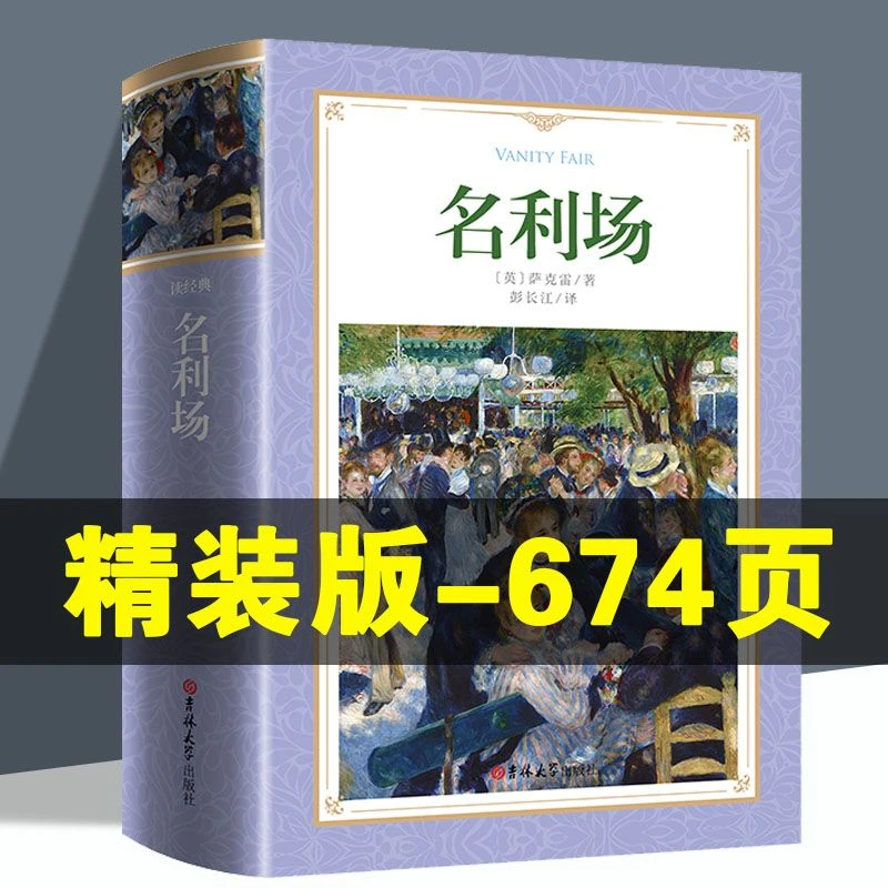 名利场原著无删减完整版中文版世界文学名著书籍萨克雷名利场小说