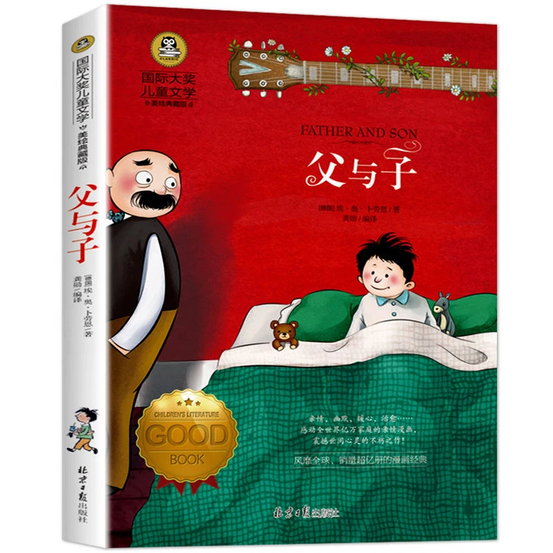 正版新书国际大奖儿童文学：父与子9787547720677北京日报