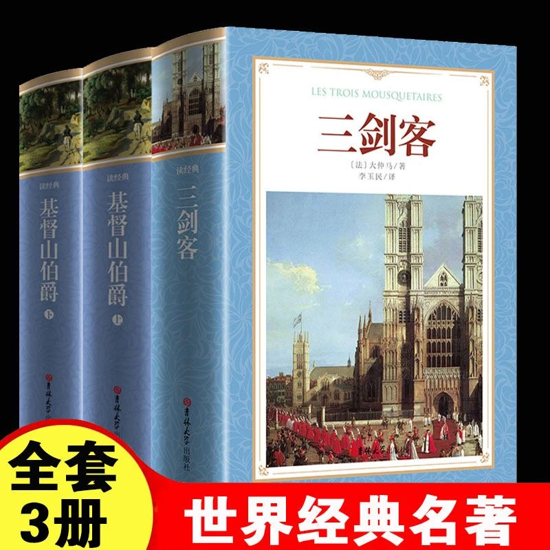 基督山伯爵三剑客正版原著完整版大仲马中文版世界名著小说书籍