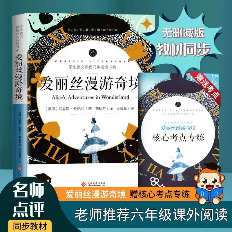 爱丽丝漫游奇境中小学生语文课程语文名师吴海燕精评【全本名著】