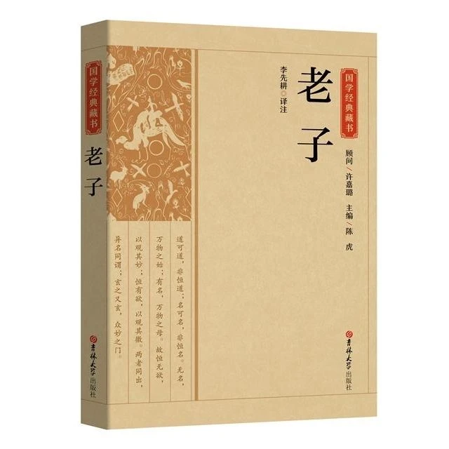 国学经典藏书：老子 李先耕译注 注释译文 文白对照书籍
