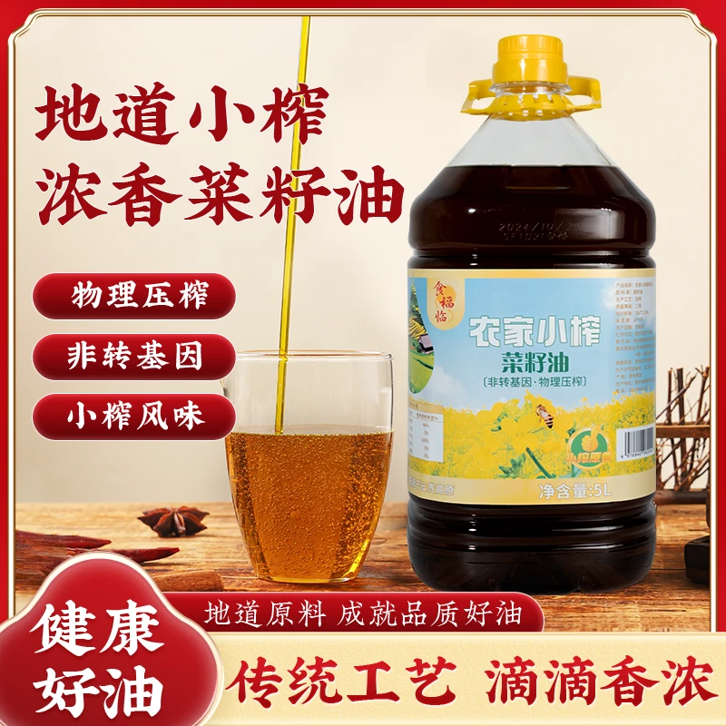 贵州农家菜籽油浓香菜花香小榨菜籽油5L装9.2斤物理压榨菜油