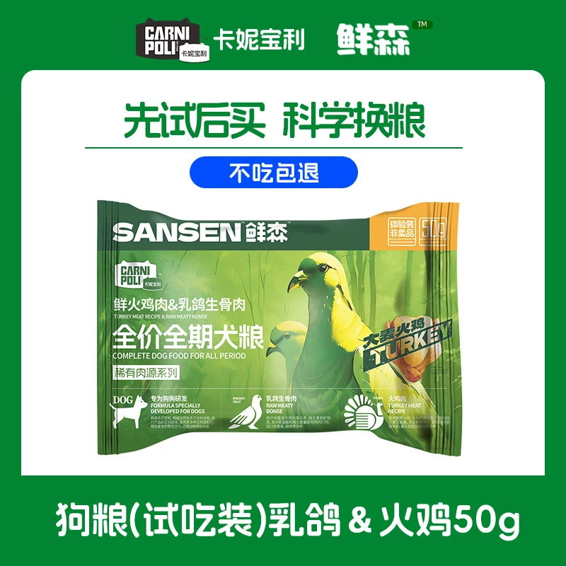 【猫犬试吃装】卡妮宝利鲜森50g营养好吃火鸡乳鸽鹿肉冻干双拼全价