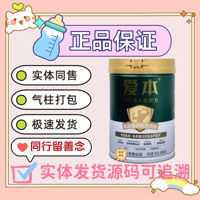 爱本800g 新包装新国标正品原罐源码可追溯成人奶粉