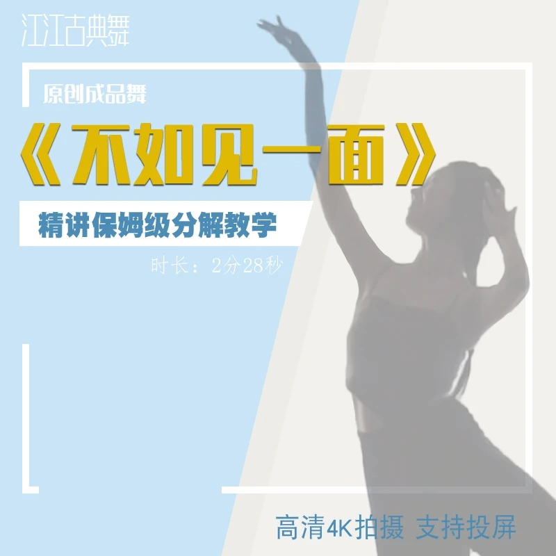 原创成品舞《不如见一面》精讲分解教学 零基础上课 完整版