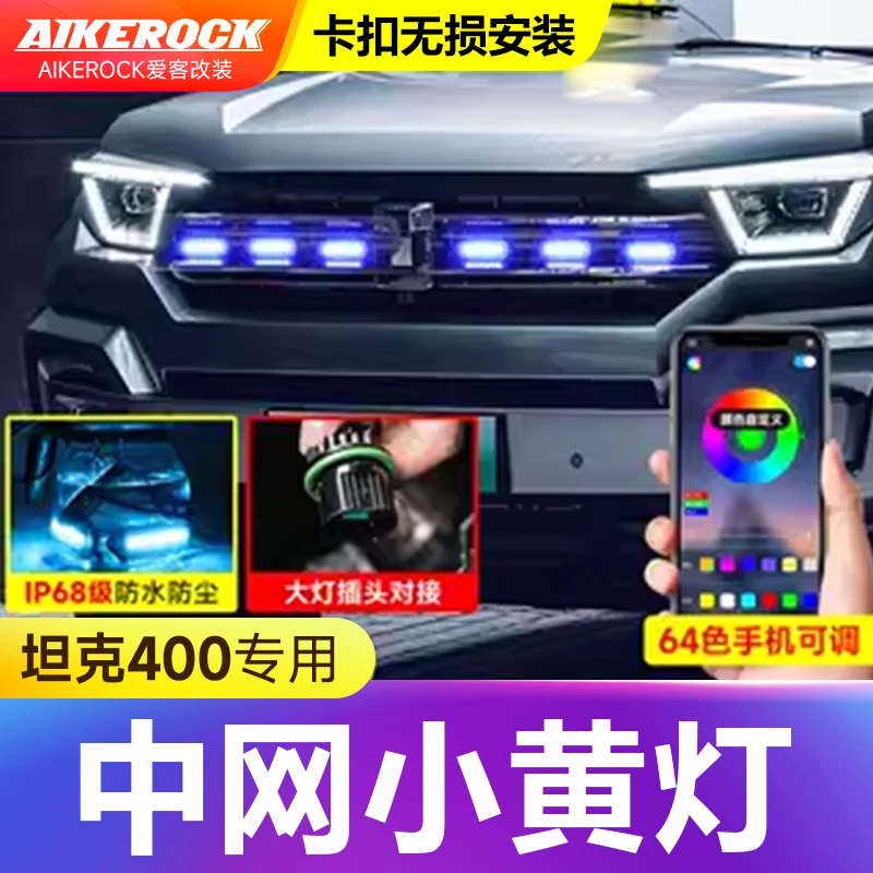 坦克400hi4-t中网小黄灯汽车外饰改装前脸LED日间行灯七彩装饰灯