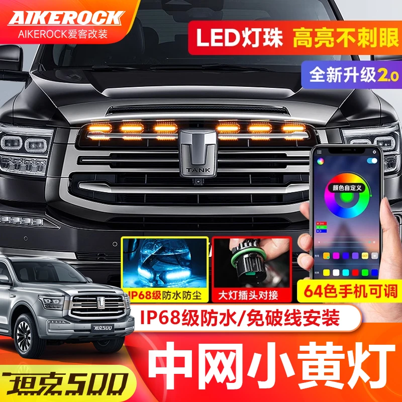 坦克500Hi4-T中网小黄灯中网灯商务版改装专用LED装饰氛围灯配件