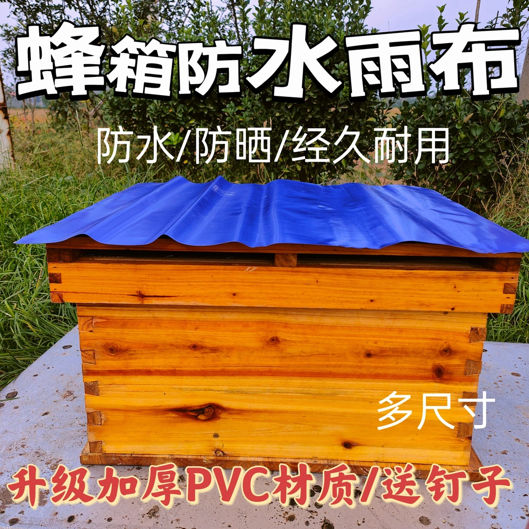 蜂箱防雨布防水盖布PVC加厚耐磨防晒防潮隔热保护膜养蜂工具包邮