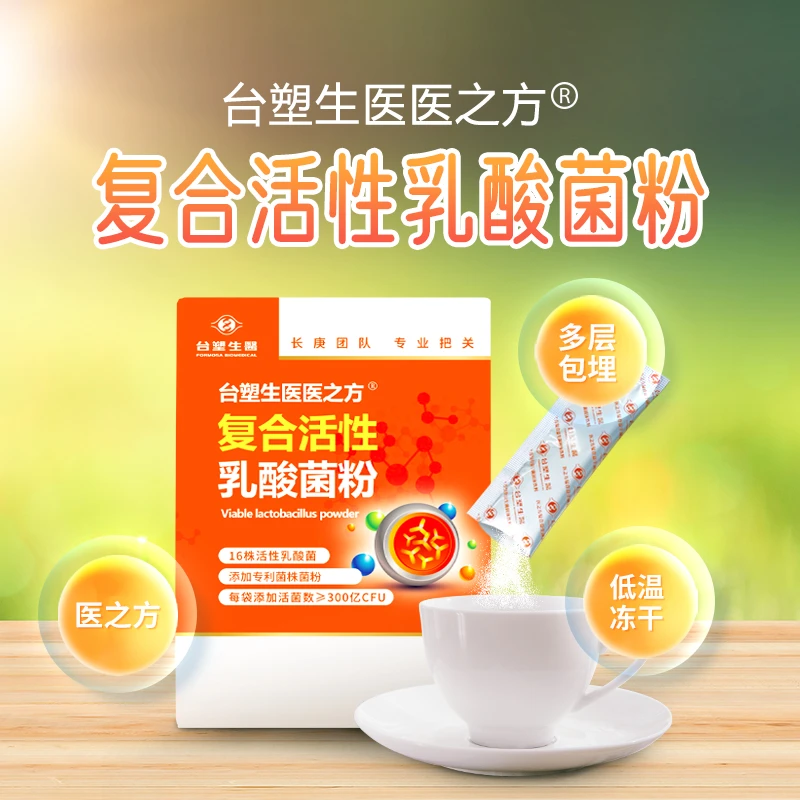 台塑生医医之方复合活性乳酸菌粉（4g*20袋）80克【拍一发三】