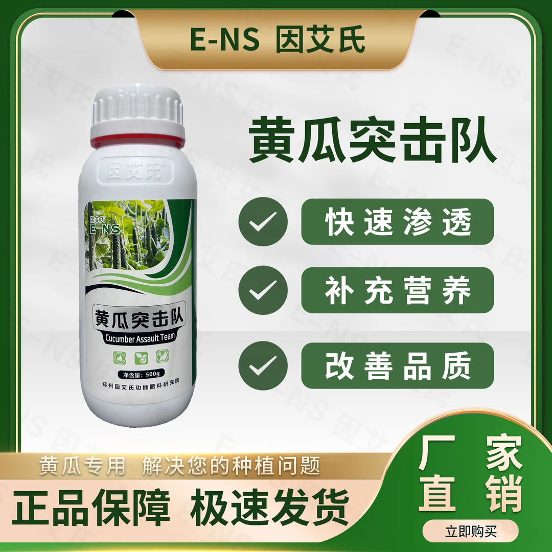 因艾氏黄瓜突击队黄瓜专用微生物肥料叶斑斑枯炭疽白粉霜霉一喷净