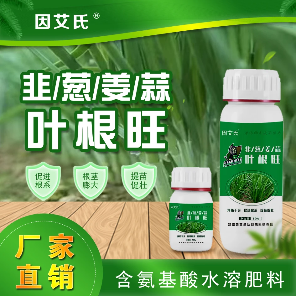 叶根旺韭菜大葱大姜大蒜干尖黄叶喷剂生根壮苗增加叶绿素