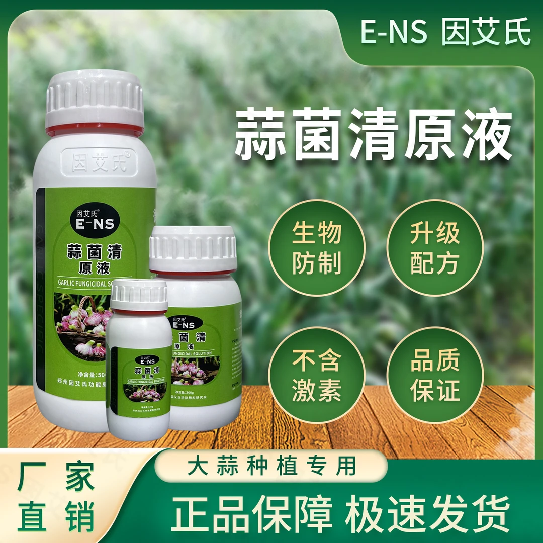 因艾氏蒜菌清原液大蒜种植专用微生物肥生根养根补充营养水溶肥料