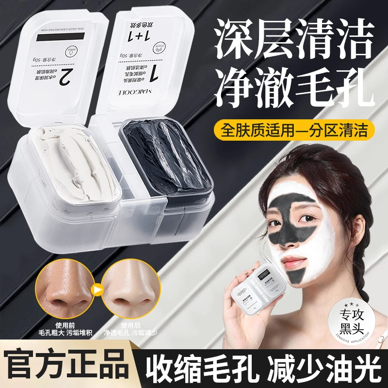 黑白双色清洁泥膜深层清洁去黑头舒缓温和收缩毛孔干皮补水白黑泥