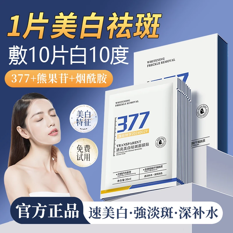 377美白祛斑面膜淡斑提亮肤色补水保湿淡色斑去黄熬夜急改善暗沉