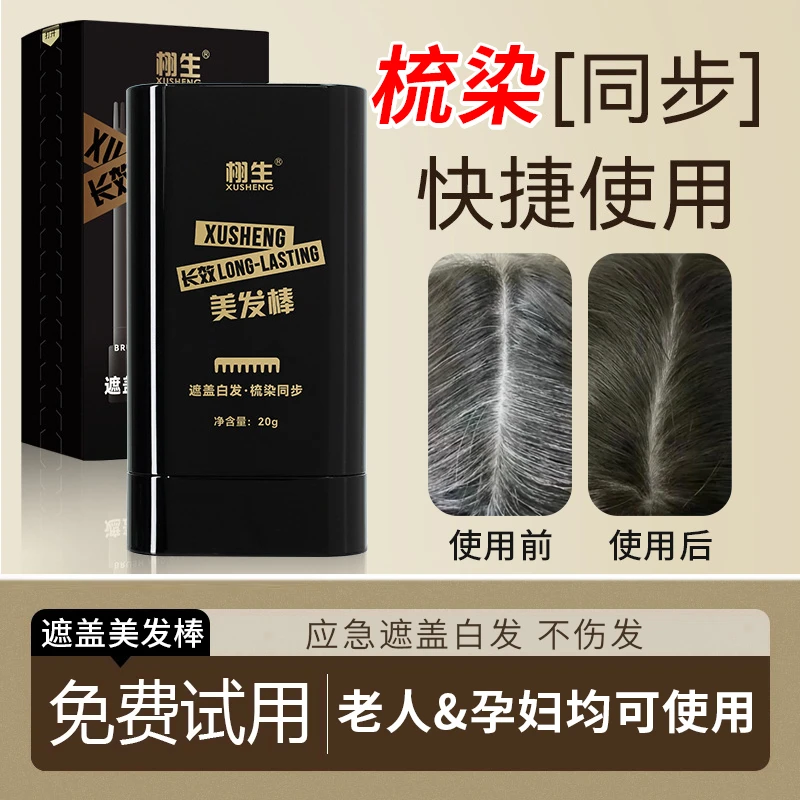梳染同步一次性白发遮盖神器美发棒植物配方不伤发补发色孕妇可用