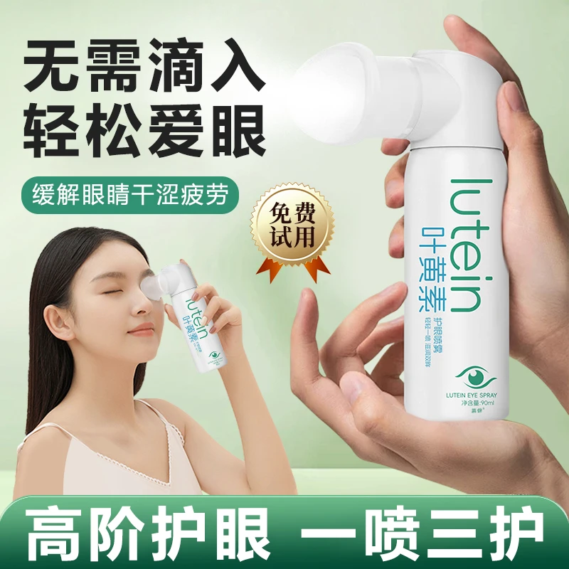 叶黄素护眼喷雾眼部清洁洗眼护理滋润冰爽缓解眼部疲劳泪液眼喷雾