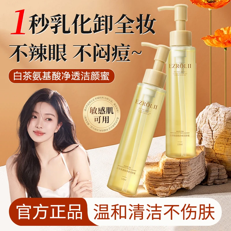 白茶氨基酸洗面洁颜蜜脸眼唇洗卸二合一温和深层清洁青少年学生党