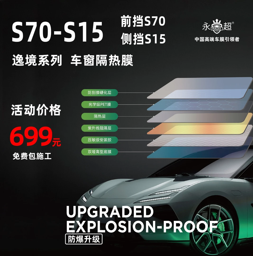 永超车窗隔热膜 S70-S15 逸境系列