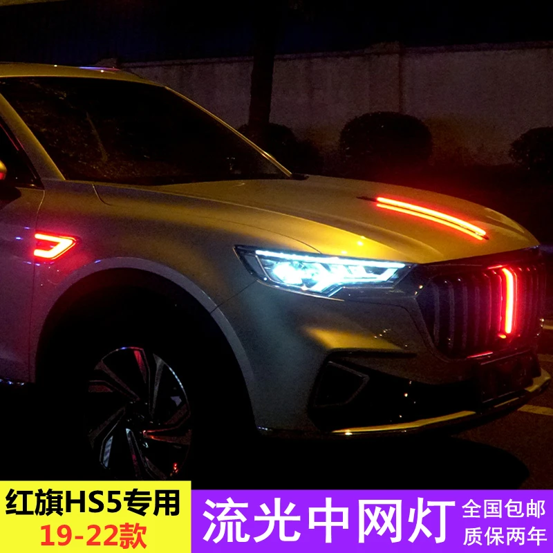 适用于19-22款红旗HS5中网灯改装机盖发光车标侧翼子板流水装饰灯