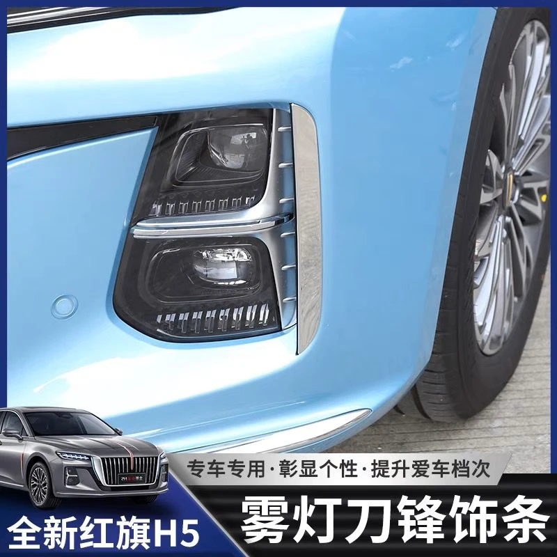 23-24款红旗H5前雾灯饰条不锈钢亮条新款H5防刮外饰装饰亮片改装