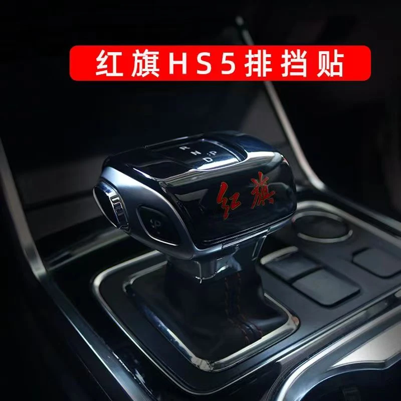 适用于红旗HS5排档贴H5/HS7排挡头EHS9/EHS3/EQM5内饰改装档把套