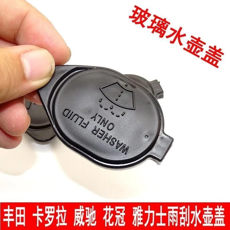 适用于丰田卡罗拉花冠威驰雅力士雨刮玻璃喷水壶盖玻璃水箱上盖子