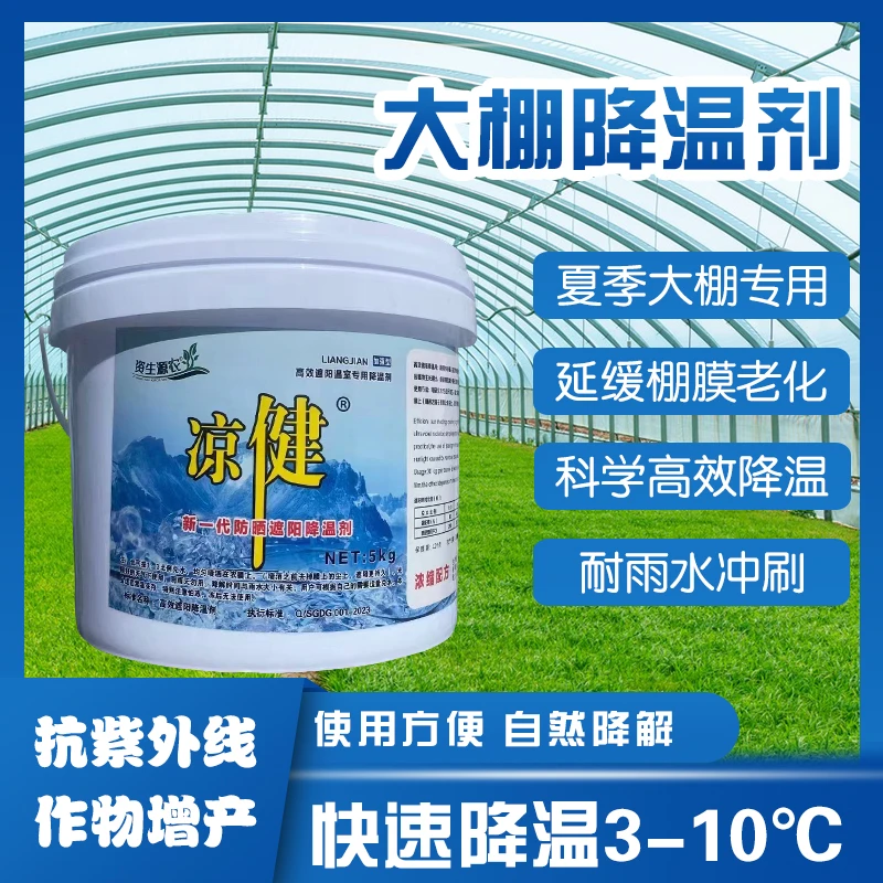 凉健大棚降温剂遮阳温室专用防晒耐雨水冲刷抗紫外线辐射夏季