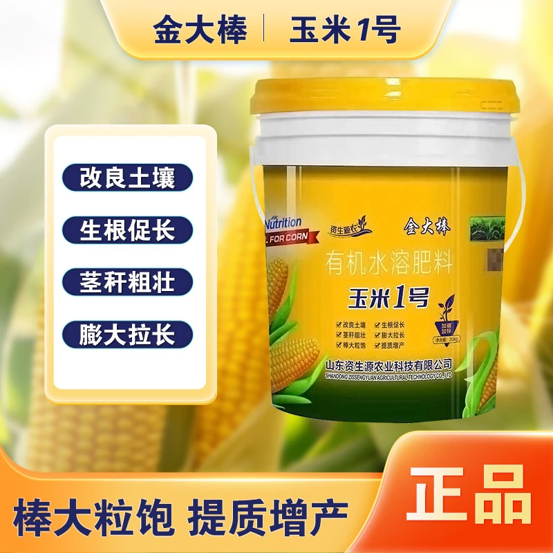20kg玉米1号有机水溶肥改良土壤生根促长茎秆粗壮膨大粒饱棒大