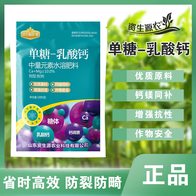 资生源农单糖乳酸钙水溶肥吸收喷施施肥产品补充变绿农业科技技术