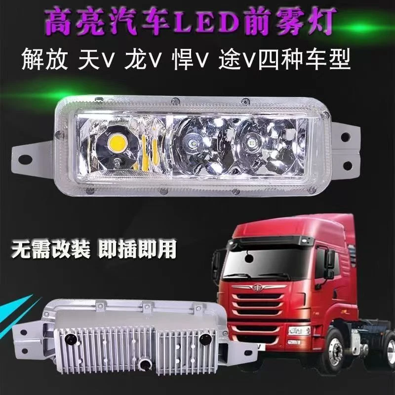 解放天V龙V途V悍V用于解放改装LED前雾灯防雾灯超亮大灯原厂配件