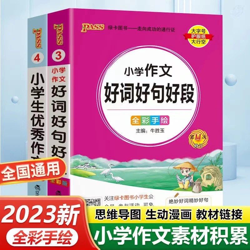 【绿卡图书】23版小学掌中宝好词好句好段优秀作文积累通用全彩手绘