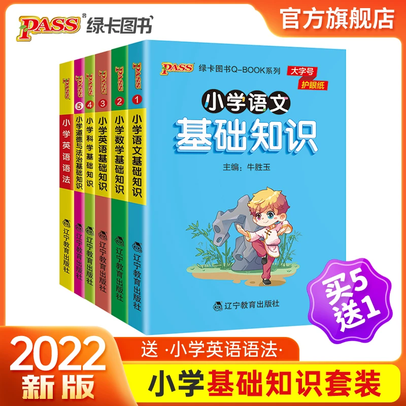 【绿卡图书】小学基础知识qbook随身背便携口袋书语数英