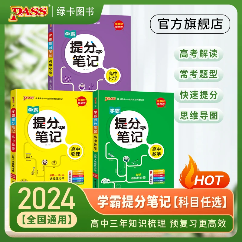 PASS【绿卡】高中学霸提分笔记语数英题型解读快速提分复习理解知识