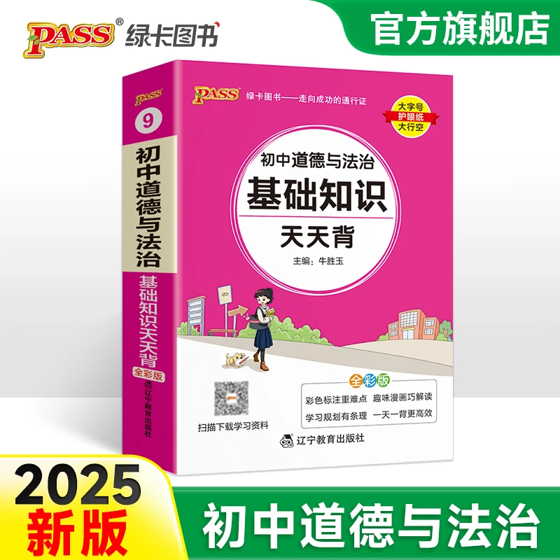 PASS【绿卡】初中语数英天天背漫画学习基础知识公式通用口袋书