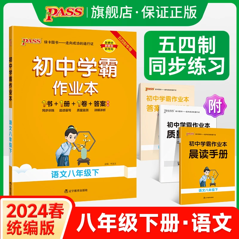 PASS【绿卡】2024初中学霸作业本上下册五四制人教版同步训练