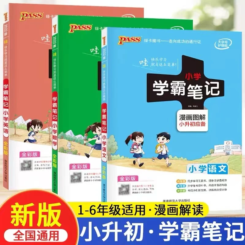 【绿卡图书】小学生通用学霸笔记 重点知识专题图解梳理